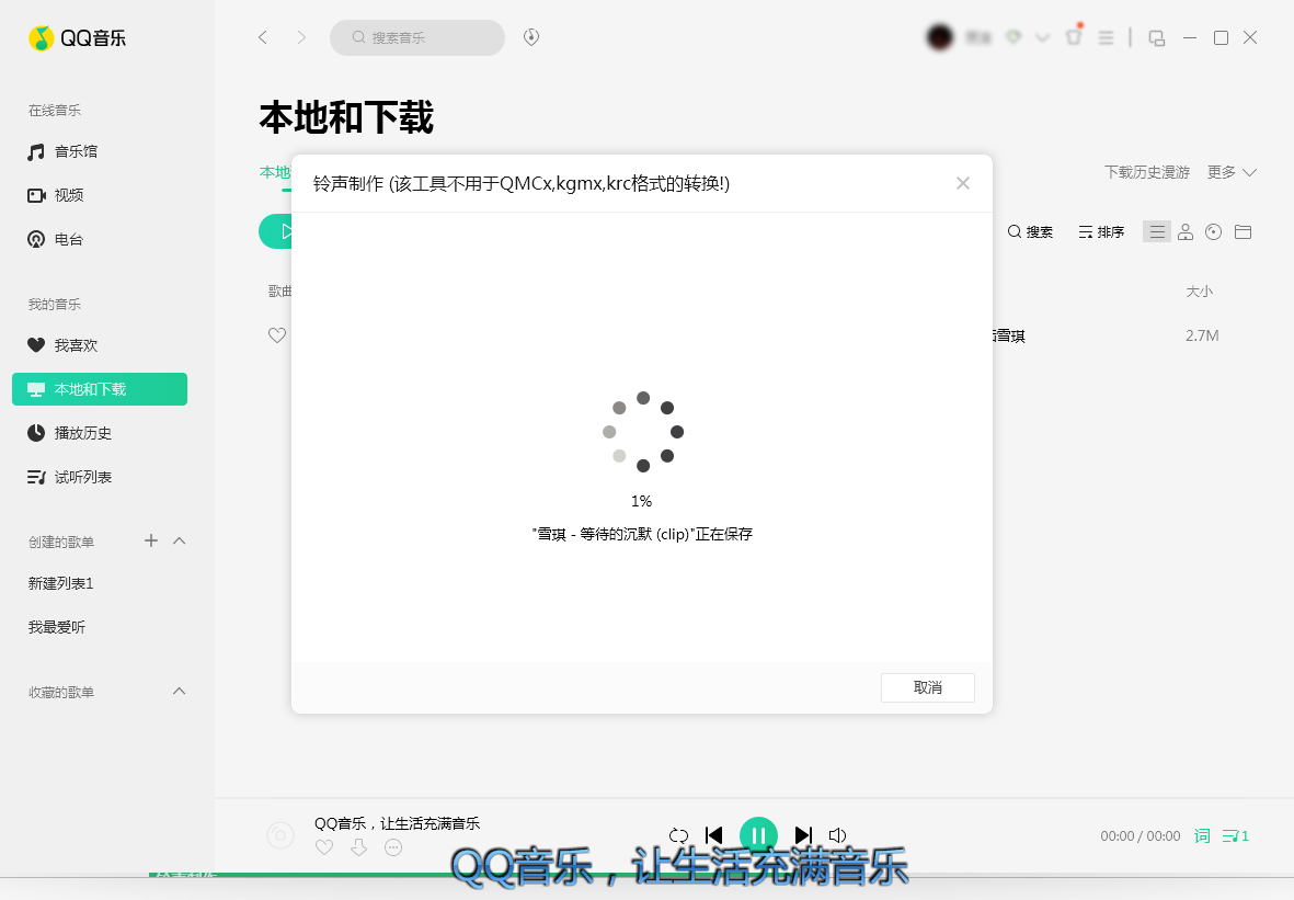 QQ音樂怎么制作鈴聲？鈴聲制作方法分享