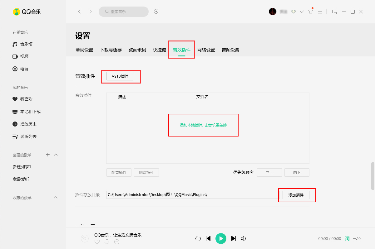 QQ音樂音效怎么調最好？音效插件安裝使用方法分享