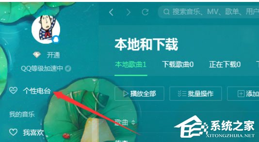 QQ音樂播放器如何使用電臺？使用電臺的幾個步驟