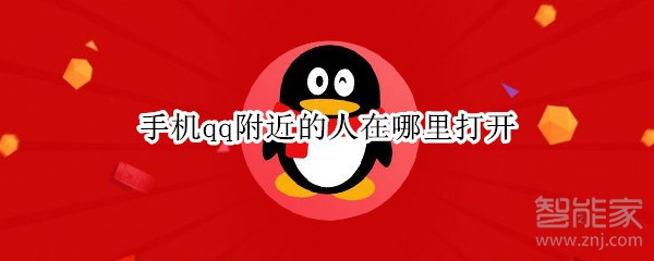 手機(jī)qq附近的人在哪里打開