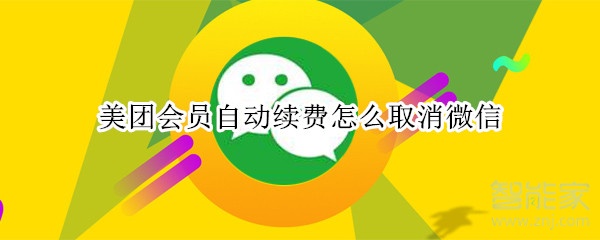 美團會員自動續費怎么取消微信