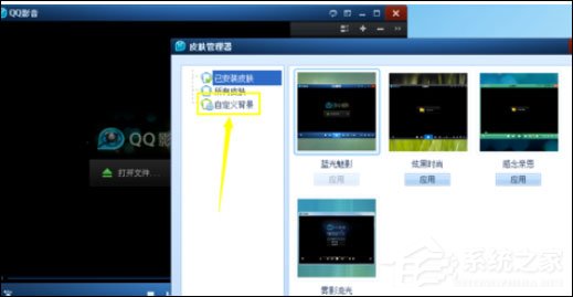 QQ影音自定義皮膚的操作方法分享