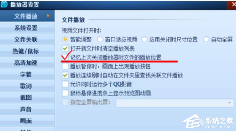 QQ影音怎么設(shè)置記憶播放？設(shè)置自動(dòng)記憶播放位置的操作方法