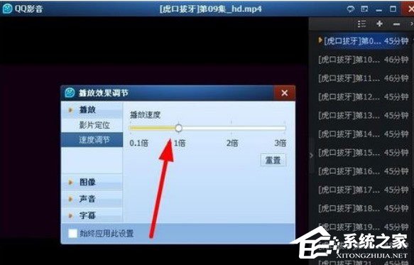 QQ影音怎么快速播放？調(diào)節(jié)QQ影音播放速度的操作方法