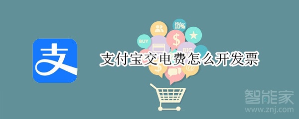 支付寶交電費(fèi)怎么開發(fā)票