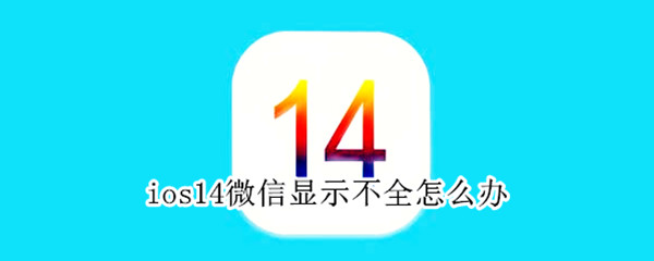 ios14微信顯示不全怎么辦