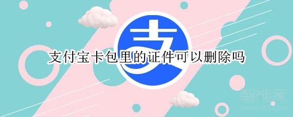 支付寶卡包里的證件可以刪除嗎