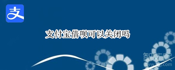 支付寶借唄可以關(guān)閉嗎