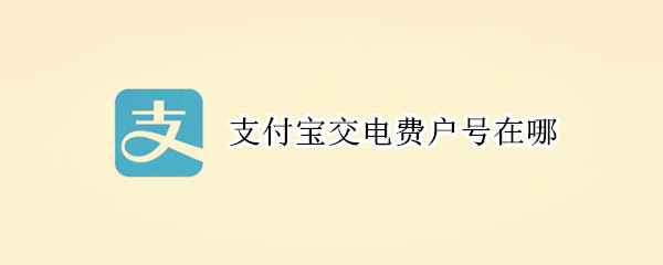支付寶交電費戶號在哪
