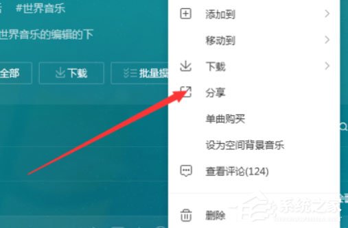 QQ音樂(lè)播放器怎么將音樂(lè)分享？分享音樂(lè)的操作步驟