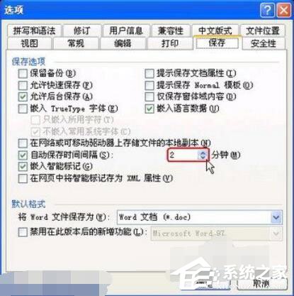 Word2003如何設置自動保存？設置自動保存的方法步驟