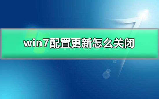 win7旗艦版怎么關閉自動更新
