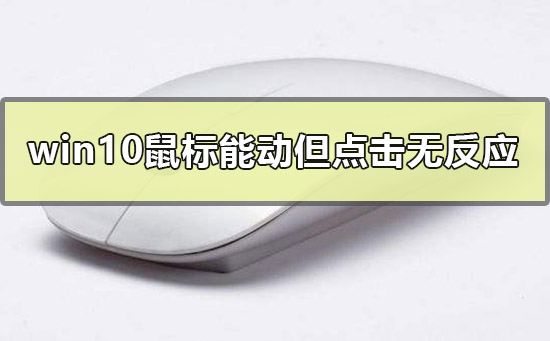 Win10鼠標能動但點擊桌面無反應