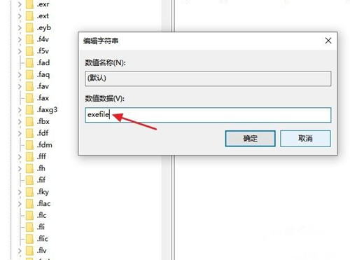Win10打不開exe后綴文件怎么辦？Win10打不開exe后綴文件的解決辦法