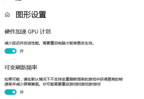 Win10 21H1硬件GPU怎么開啟？硬件GPU怎么開啟開啟詳解