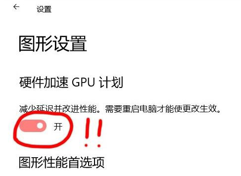 Win10 21H1硬件GPU怎么開啟？硬件GPU怎么開啟開啟詳解