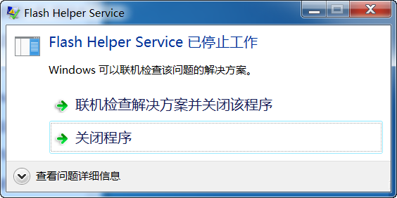Win7系統(tǒng)開(kāi)機(jī)后顯示Flash Helper Service 已停止工作怎么辦？