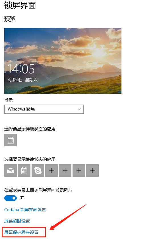 Win10怎么設置待機鎖屏
