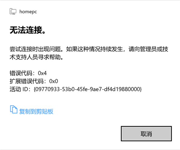 Win10 21H1遠程桌面錯誤代碼0x4怎么辦？