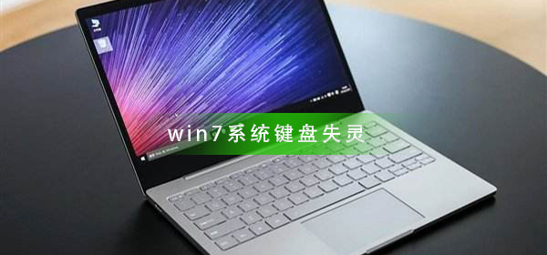 Win7進(jìn)入桌面鍵盤失靈