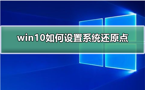 win10電腦設(shè)置還原點的方法
