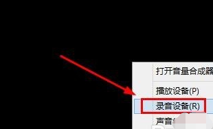 Win8系統麥克風沒聲音該怎么辦？