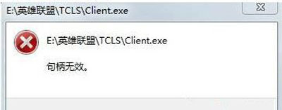 Win10系統(tǒng)玩LOL游戲打不開提示句柄無效怎么辦？