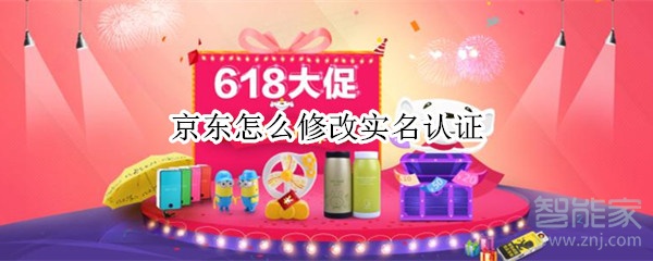 京東怎么修改實名認(rèn)證