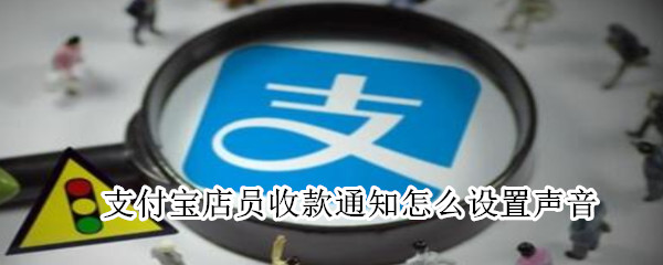 支付寶店員收款通知怎么設置聲音