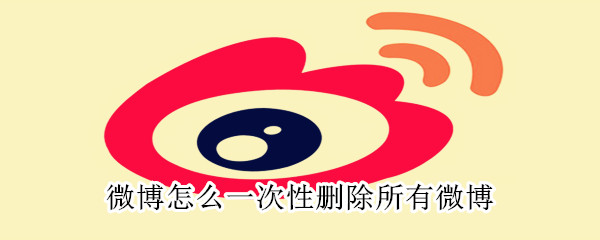 微博怎么一次性刪除所有微博