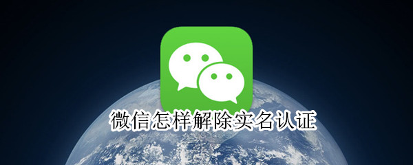 微信怎樣解除實名認證