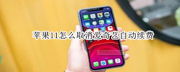 蘋果11怎么取消愛奇藝自動續費