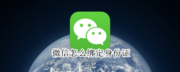 微信怎么綁定身份證?