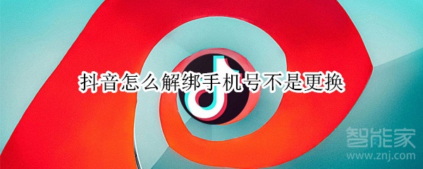 抖音怎么解綁手機號不是更換