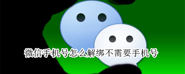 微信手機號怎么解綁不需要手機號