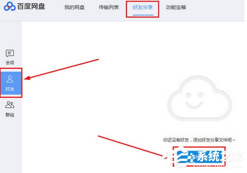 百度網盤如何添加好友？百度網盤添加好友的方法步驟