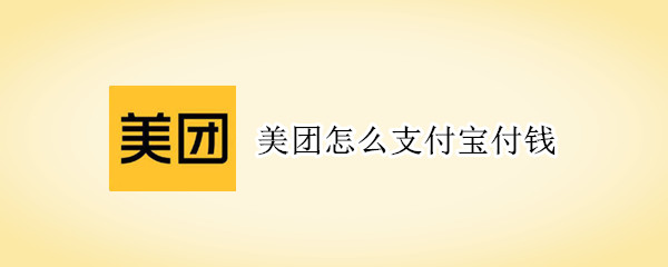 美團怎么支付寶付錢