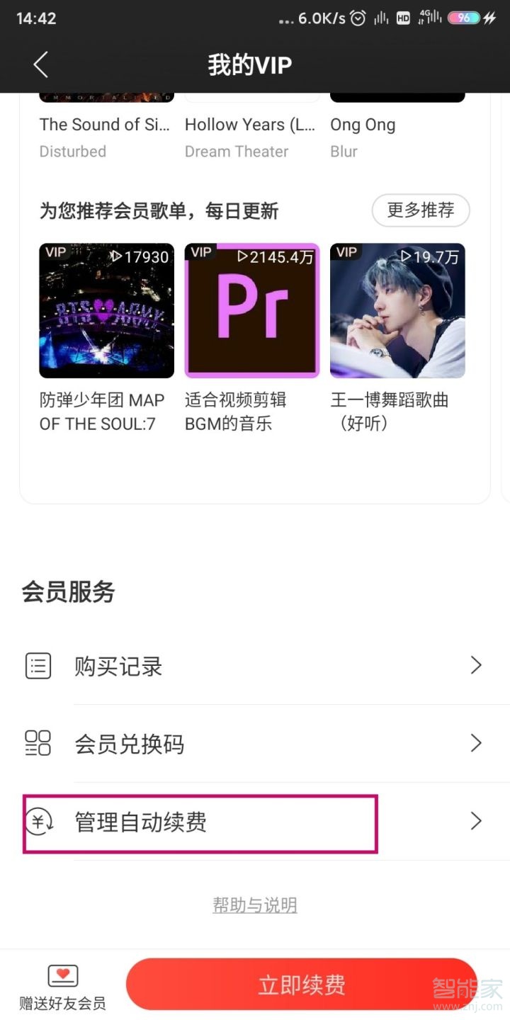 怎么關閉網易云黑膠vip自動續費