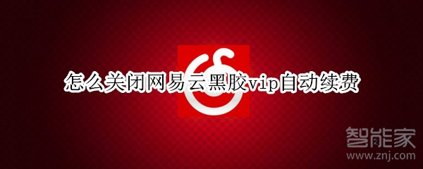 怎么關閉網易云黑膠vip自動續費