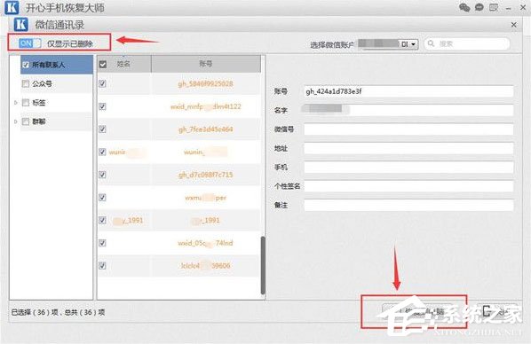 開心手機恢復大師怎么找回微信已刪除好友？