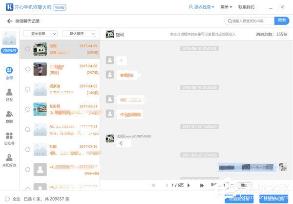 如何在開心手機恢復大師中恢復微信聊天記錄？