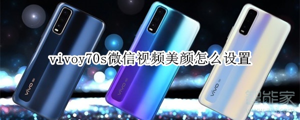 vivoy70s微信視頻美顏怎么設置