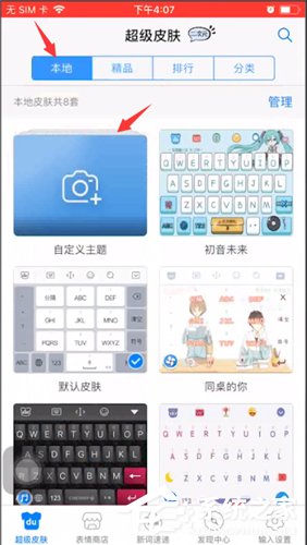 百度輸入法如何設置自定義皮膚？百度輸入法設置自定義皮膚的操作方法