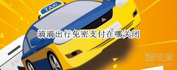 滴滴出行免密支付在哪關(guān)閉