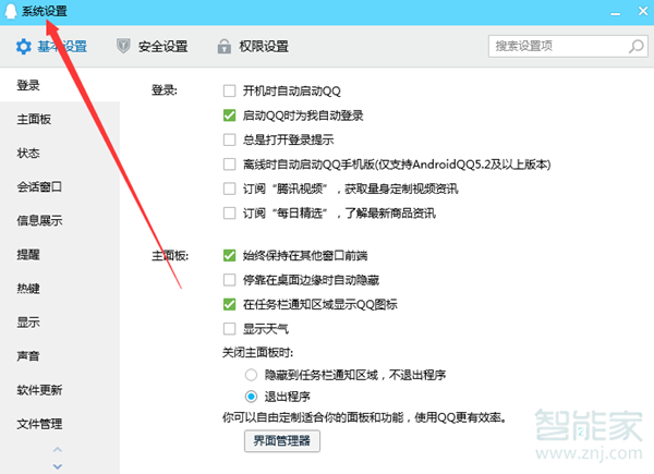qq系統設置在哪里