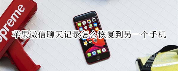 蘋果微信聊天記錄怎么恢復(fù)到另一個(gè)手機(jī)