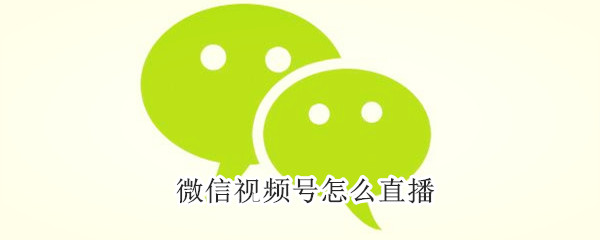 微信視頻號怎么直播