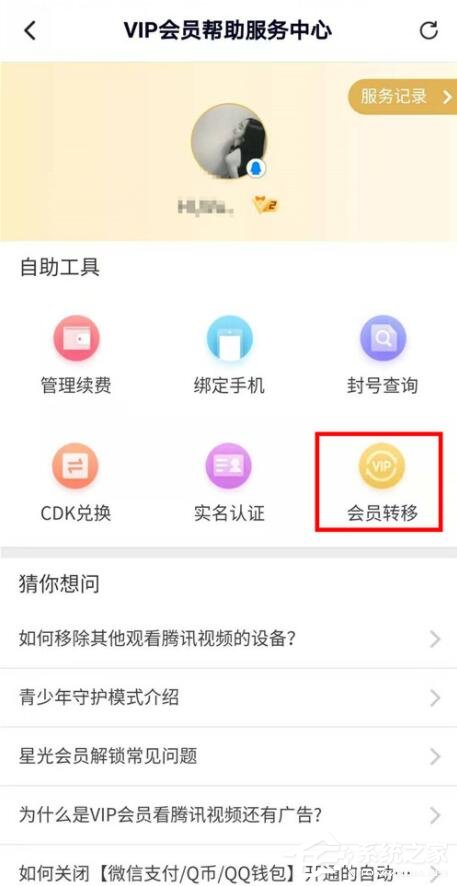 騰訊視頻會員權(quán)限如何轉(zhuǎn)移？騰訊視頻會員權(quán)限轉(zhuǎn)移的操作步驟