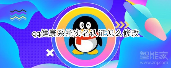 qq健康系統實名認證怎么修改
