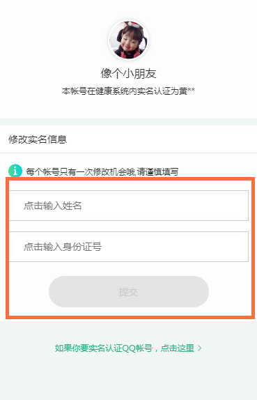 qq健康系統實名認證怎么修改